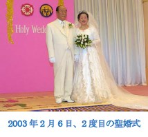 2003年2月6日「聖婚式」
