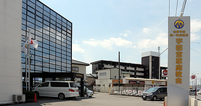 宇都宮家庭教会